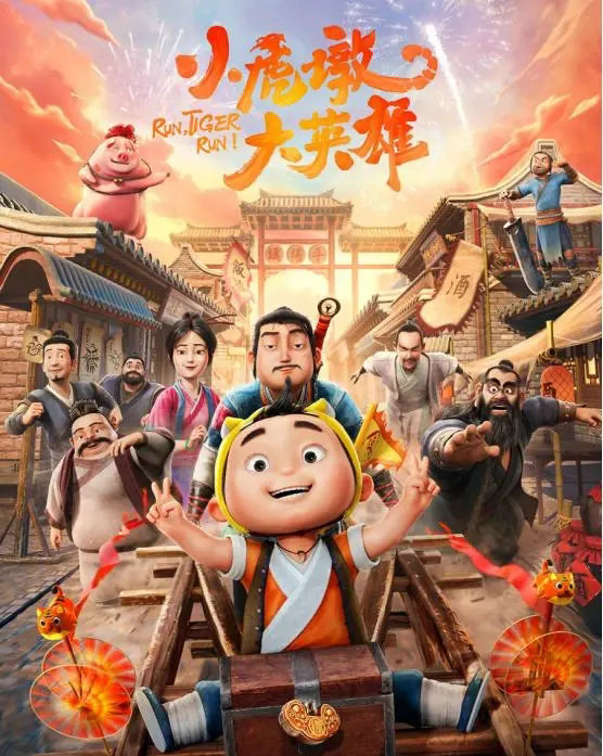 数藏中国联手国漫电影《小虎墩大英雄》发行小虎墩数字藏品