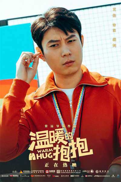 《温暖的抱抱》发布角色海报 马丽艾伦田雨王智魏翔喜气爆棚