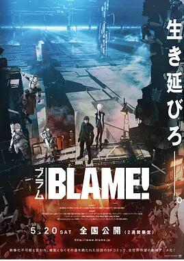 BLAME！ 剧场版