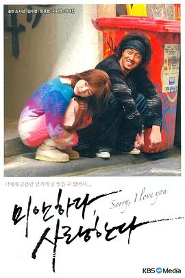 对不起，我爱你2004