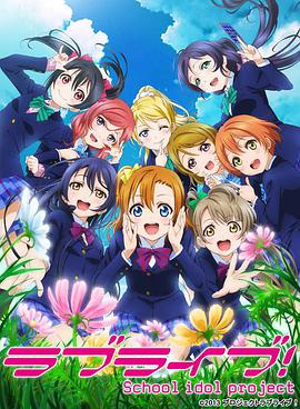 Love Live！ School 1dol Project