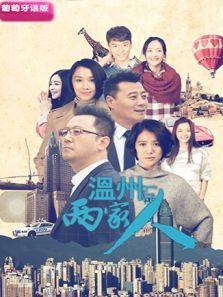 温州两家人 葡萄牙语版