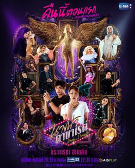 卡巴莱天使 นางฟ้าคาบาเรต์