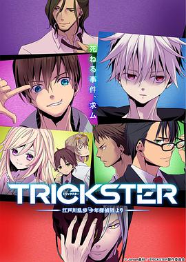 TR1CKSTER─江户川乱步「少年侦探团」