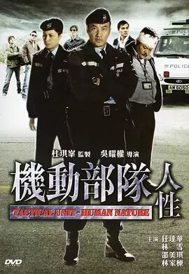 机动部队—人性粤语