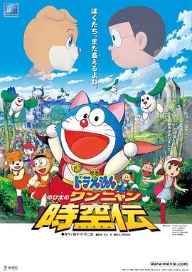 哆啦A梦：大雄的猫狗时空传国语