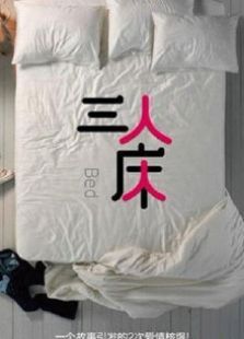 三人床（微电影）
