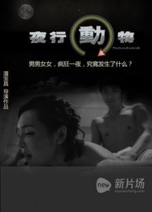 夜行动物（微电影）