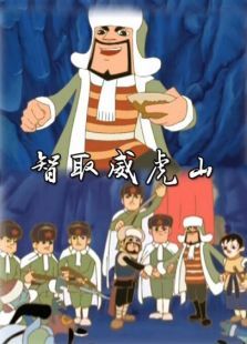 智取威虎山（微电影）